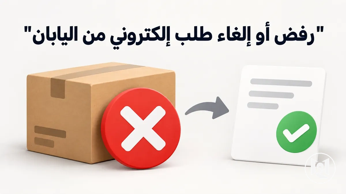 صفحة إتمام طلب يابانية تعرض طلبًا مرفوضًا أو ملغى